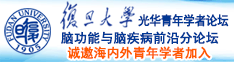 大鸡巴视频在线诚邀海内外青年学者加入|复旦大学光华青年学者论坛—脑功能与脑疾病前沿分论坛