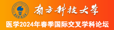 大鸡巴狂操逼视频爽死了南方科技大学医学2024年春季国际交叉学科论坛